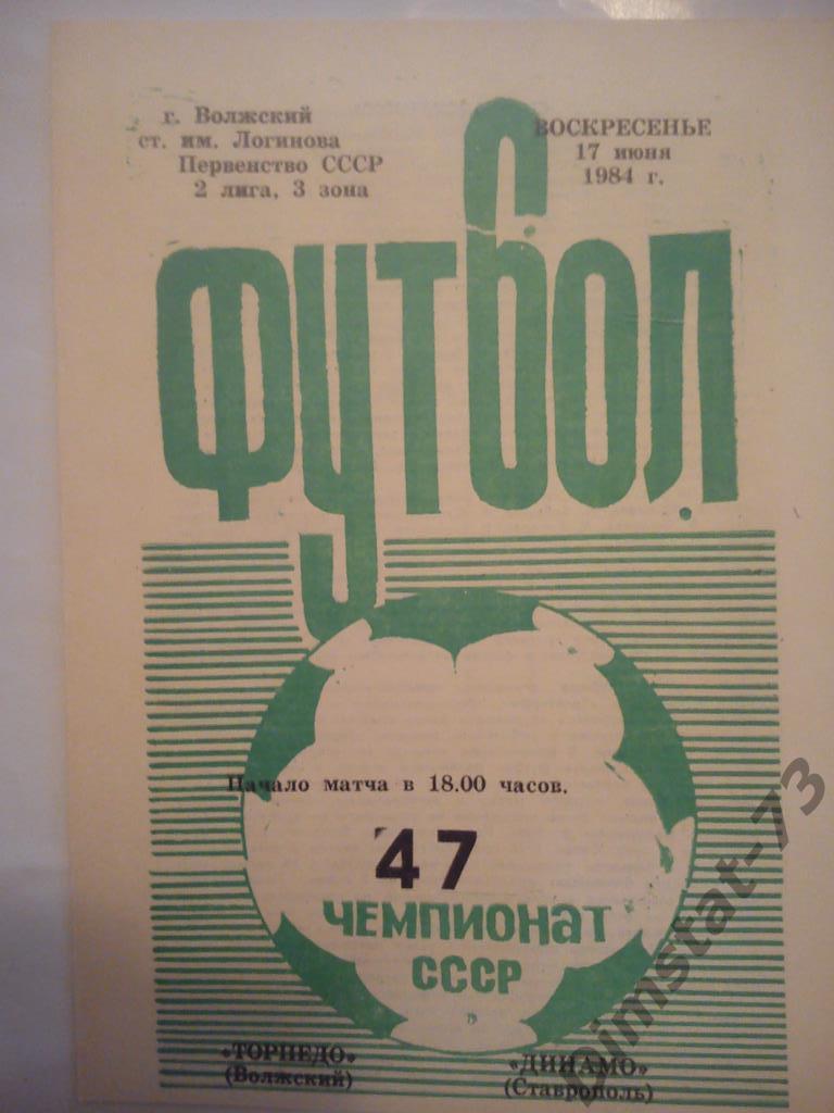 Торпедо Волжский - Динамо Ставрополь 1984