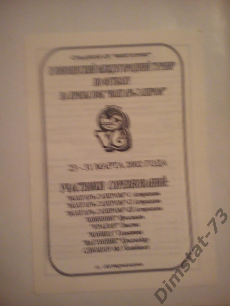 2 юношеский Междугородний турнир ПФК Волгарь-Газпром 2002 Астрахань