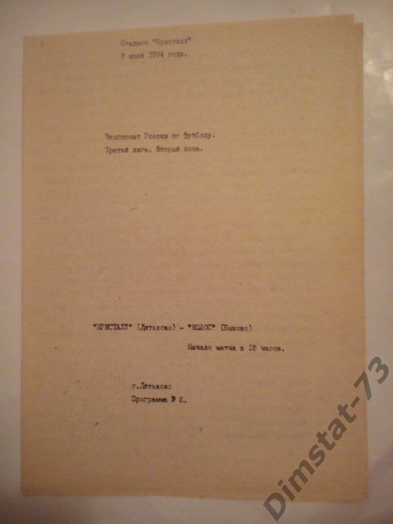 Кристалл Дядьково - Колос Быково 1994