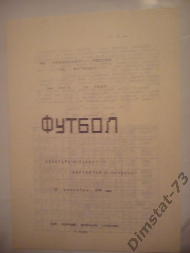 Авангард Курск - Ингушетия Назрань 1994