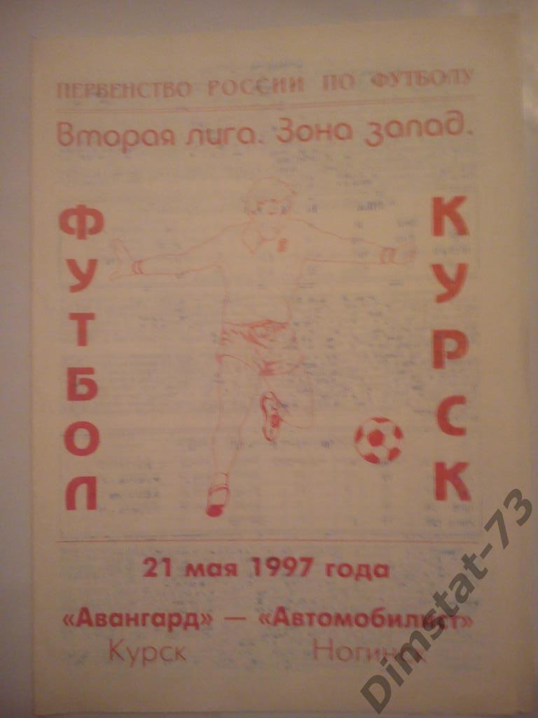 Авангард Курск - Автомобилист Ногинск 1997