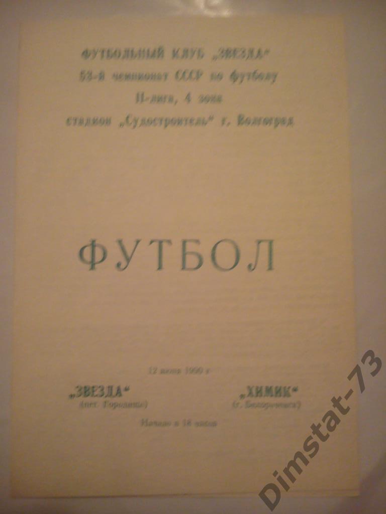 Звезда Городище - Химик Белореченск 1990