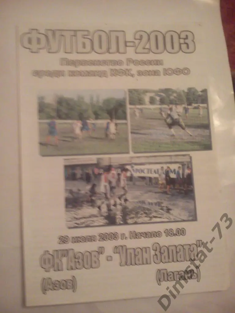 ФК Азов - Улан Залата Лагань 2003