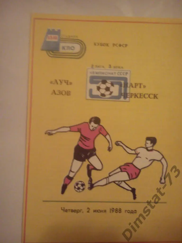 Луч Азов - Нарт Черкесск 1988 Кубок РСФСР