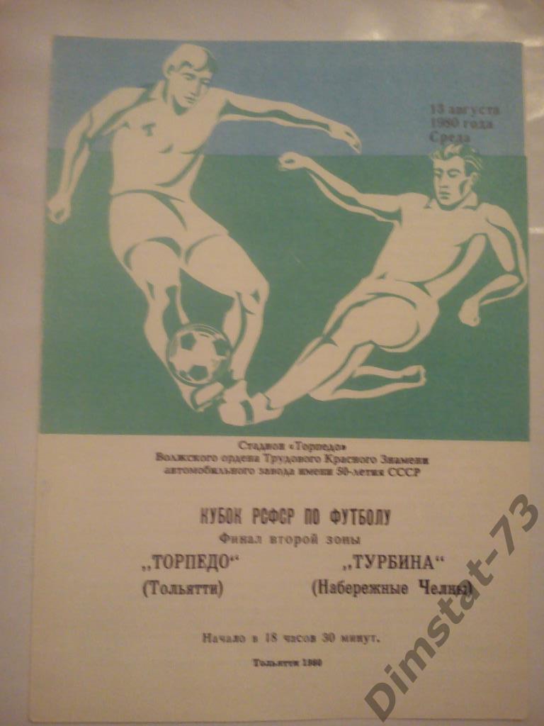 Торпедо Тольятти - Турбина Набережные Челны 1980 Кубок РСФСР