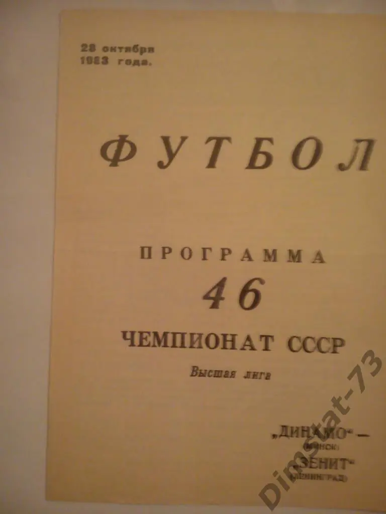 Динамо Минск - Зенит Ленинград 1983