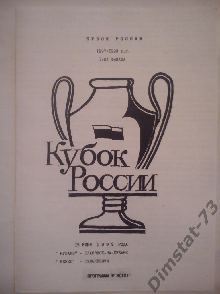 Кубань Славянск-на-Кубани - Венец Гулькевичи 1997 Кубок России