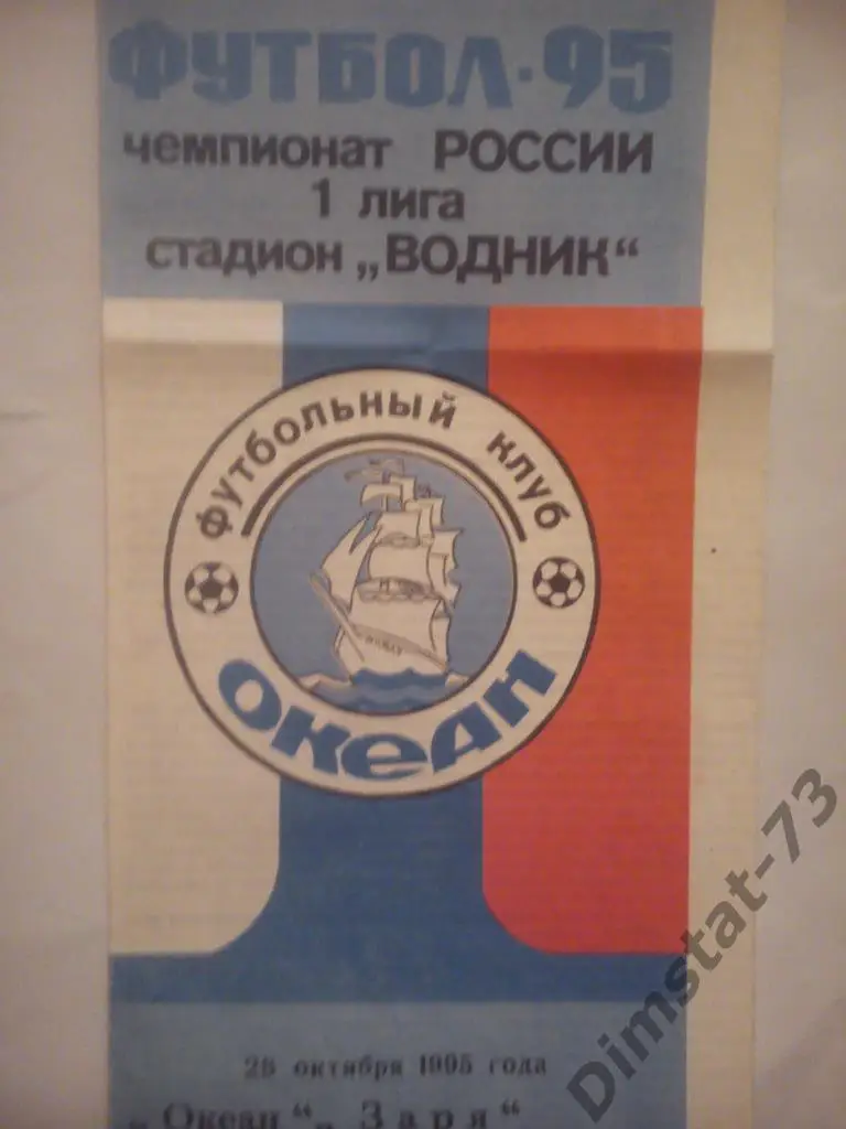 Океан Находка - Заря Ленинск-Кузнецкий 1995