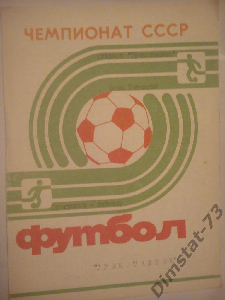Трикотажник Астрахань 1991 программа-сувенир КФк