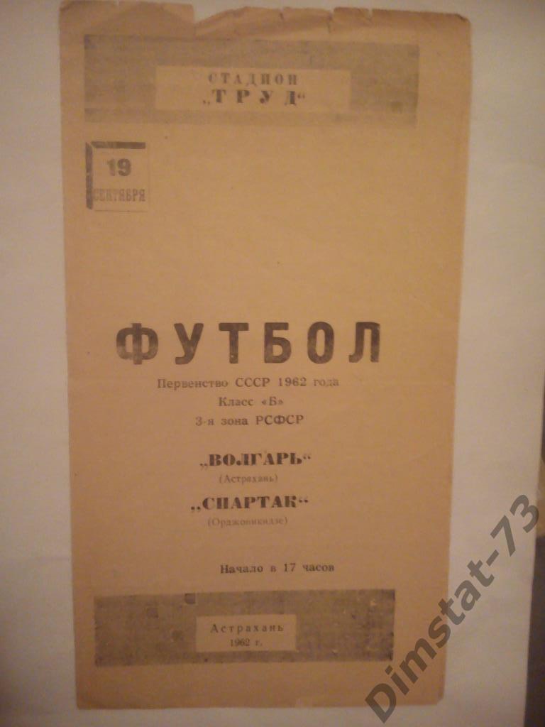 Волгарь Астрахань - Спартак Орджоникидзе 1961