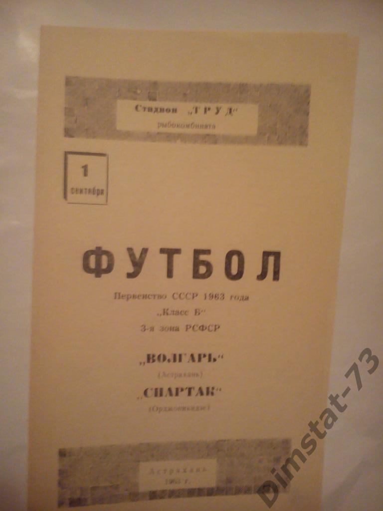 Волгарь Астрахань - Спартак орджоникидзе 1963