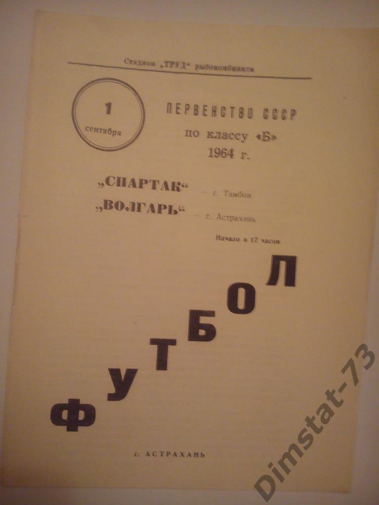 Волгарь Астрахань - Спартак Тамбов 1964