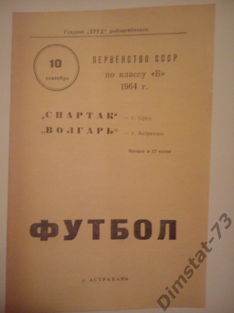 Волгарь Астрахань - Спартак Орел 1964