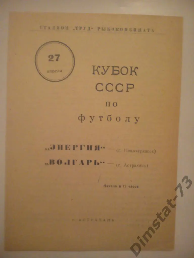 Волгарь Астрахань - Энергия Новочеркасск 1966 Кубок СССР