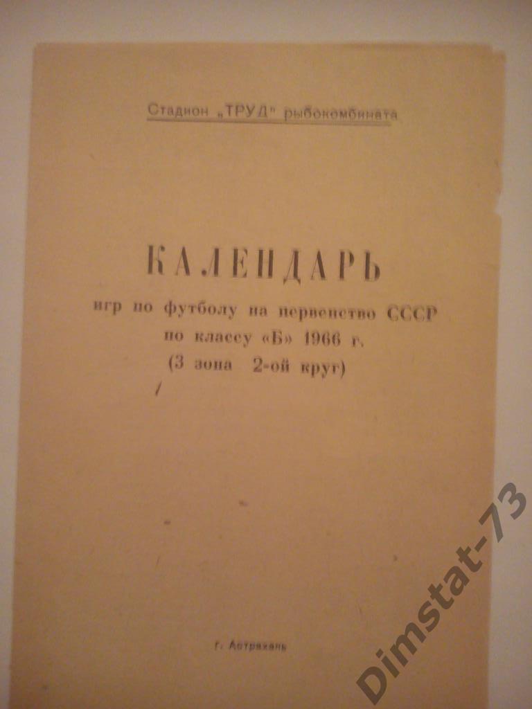 Волгарь Астрахань 1966 2 круг календарь игр