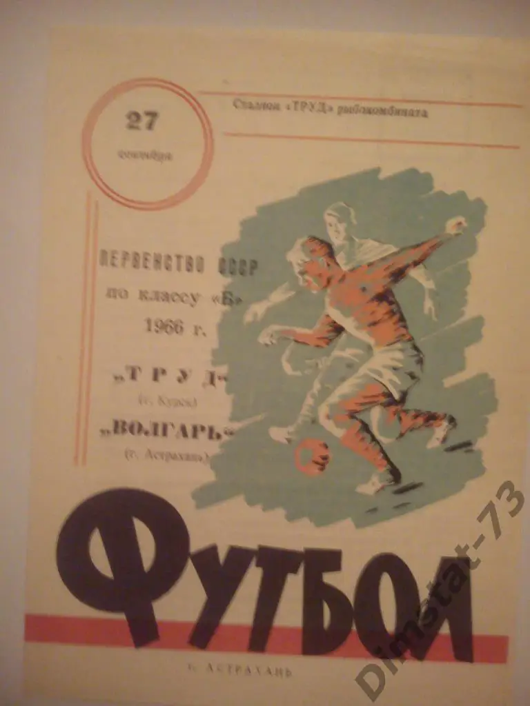 Волгарь Астрахань - Труд Курск 1966
