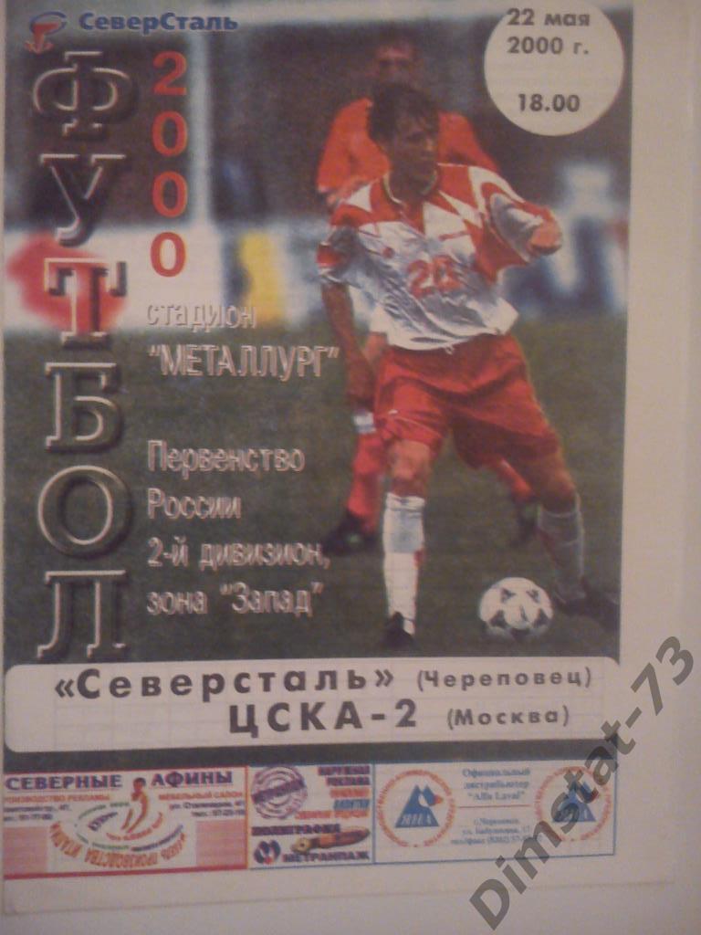 Северсталь Череповец - ЦСКА-2 Москва 2000 3 дивизион