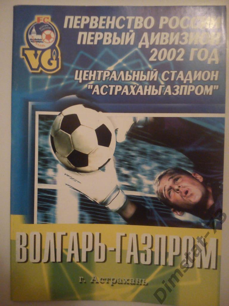 Волгарь-Газпром Астрахань - Ротор Волгоград 2002 Товарищеский матч 19.10.2002