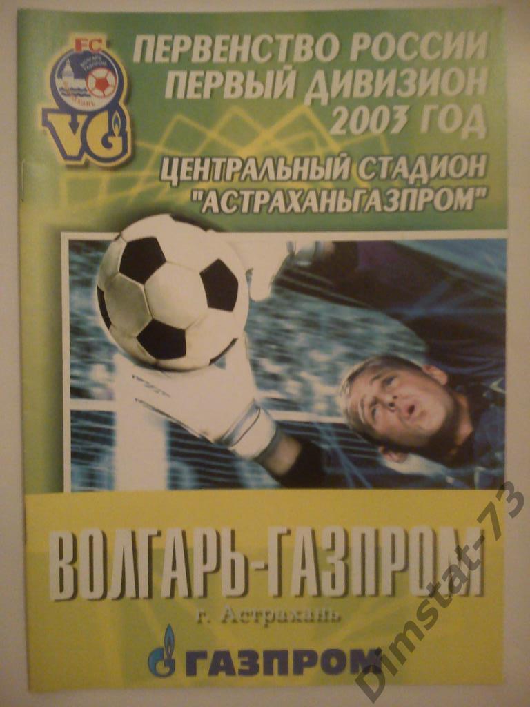 Волгарь-Газпром Астрахань - Динамо Москва 2003 Кубок России (ч/б внутри)