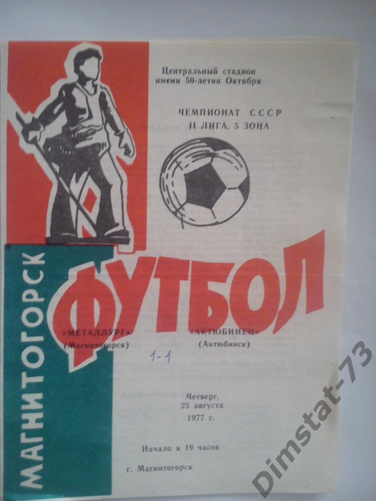 Металлург Магнитогорск - Актюбинец Актюбинск 1977