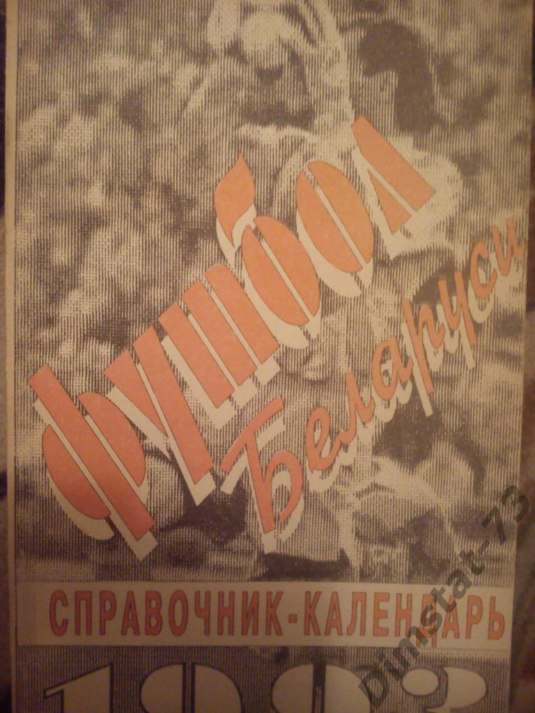 Футбол Беларуси 1993