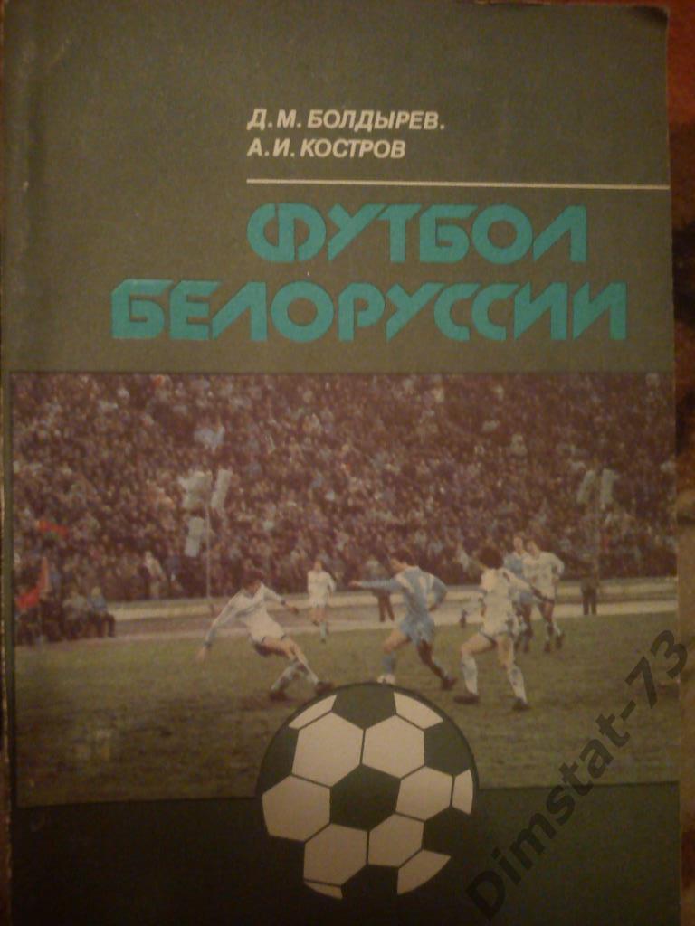 Футбол Белорусии 1990 календарь справочник