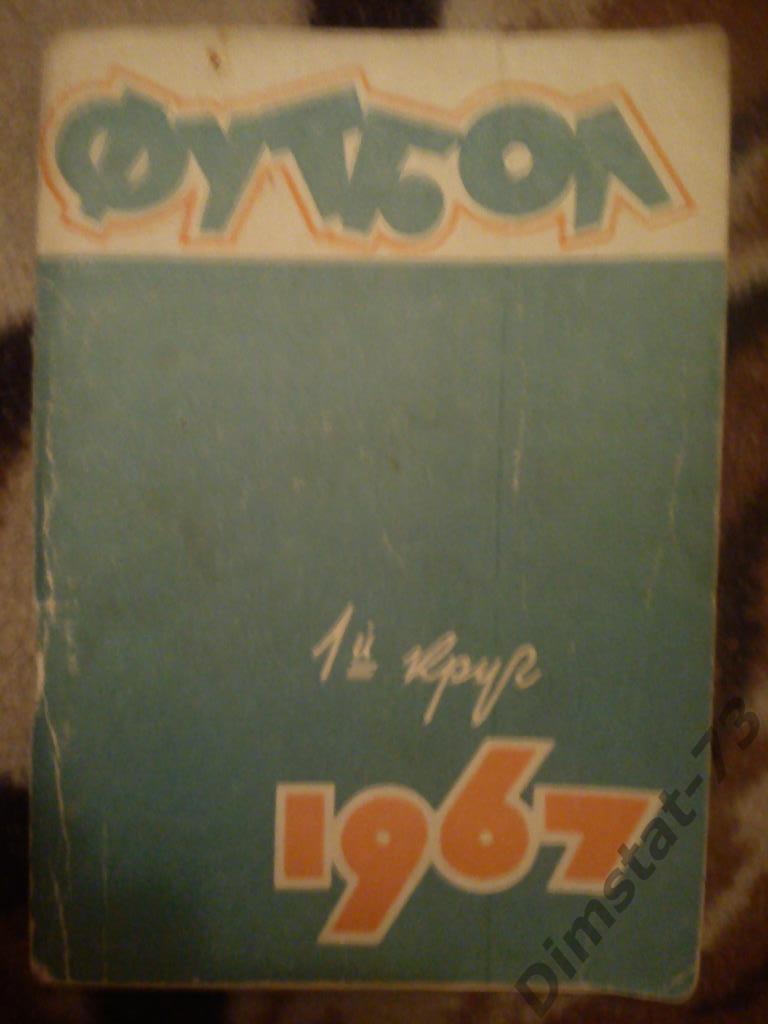 Спутник любителя футбола 1967 (1) календарь справочник