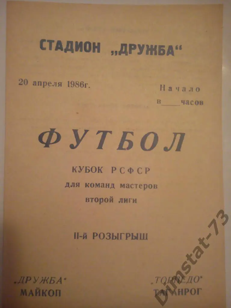Дружба Майкоп - Торпедо Таганрог 1986 Кубок РСФСР