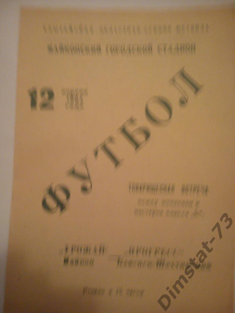 Урожай Майкоп - Прогресс Каменск-Шахтинский 1964 Товарищеский матч