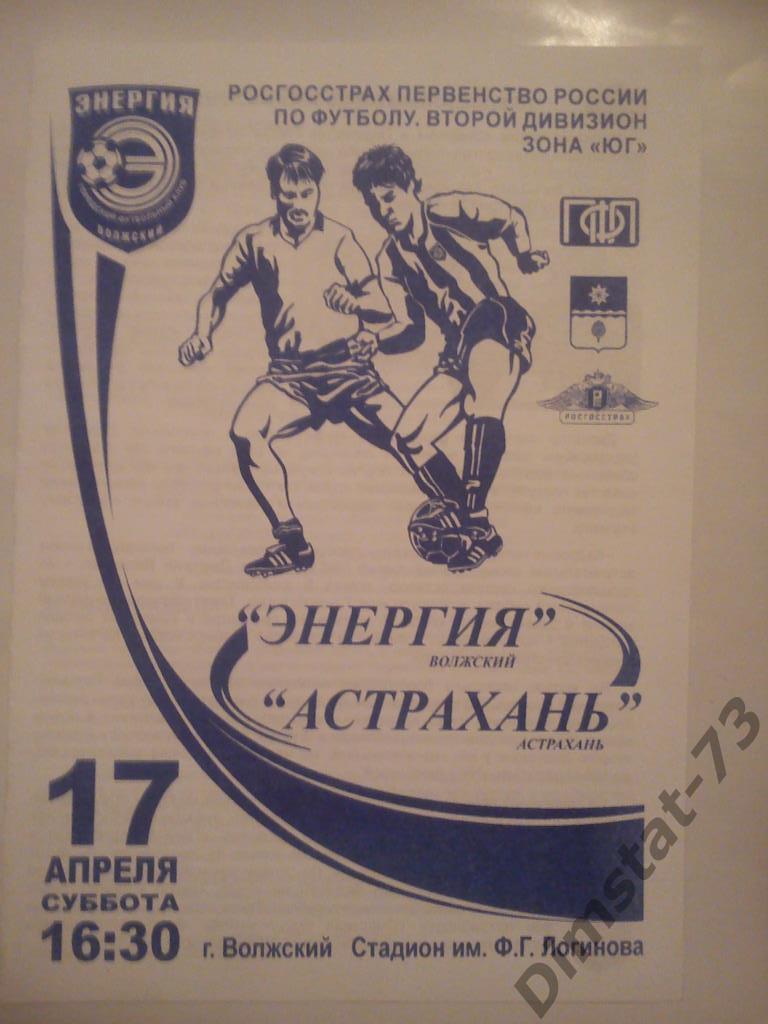 Энергия Волжский - ФК Астрахань 2011