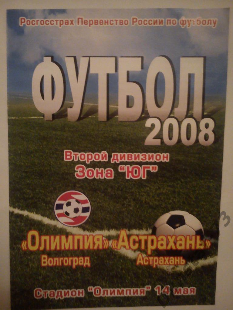Олимпия Волгоград- ФК Астрахань 2008