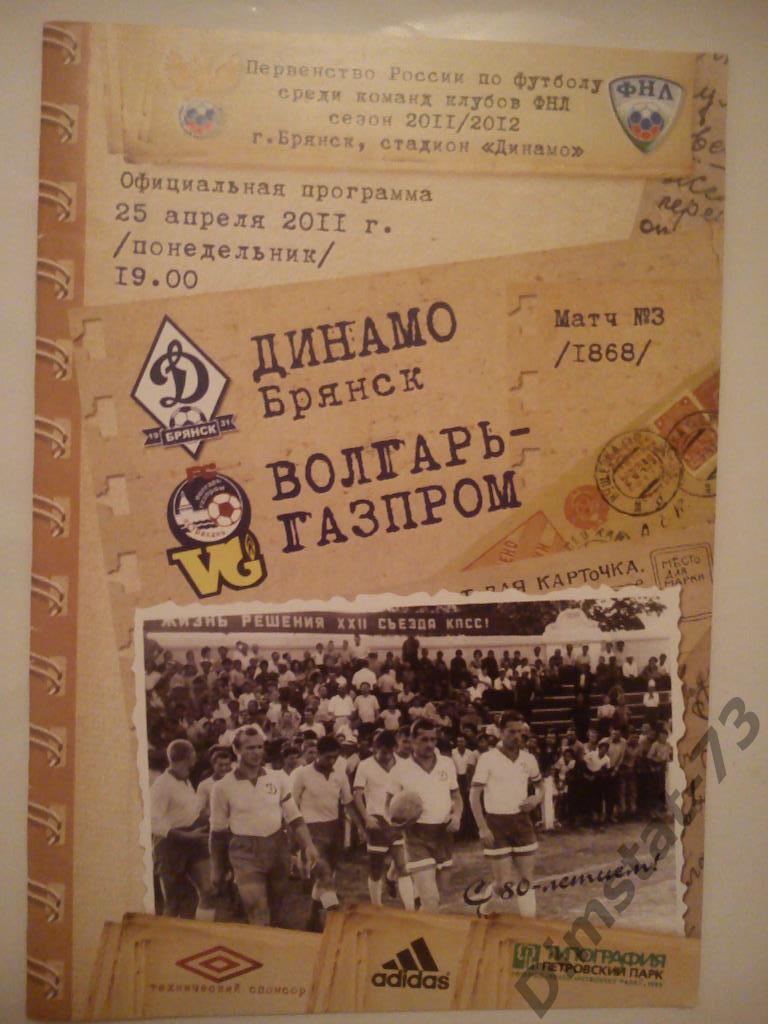 Динамо Брянск - Волгарь-Газпром Астрахань 2011