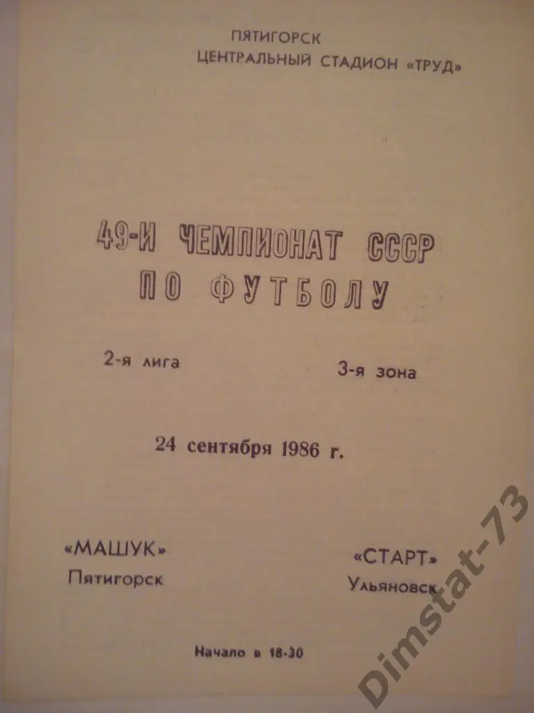 Машук пятигорск - Старт Ульяновск 1986