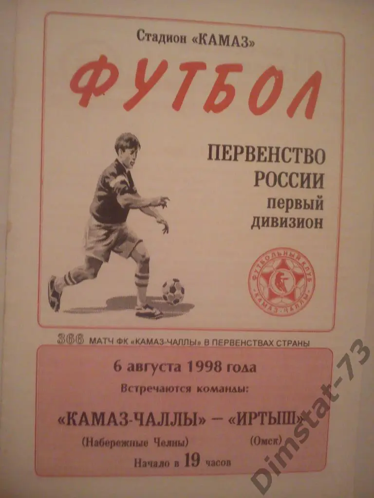 КамАЗ-Чаллы Набережные Челны - Иртыш Омск 1998