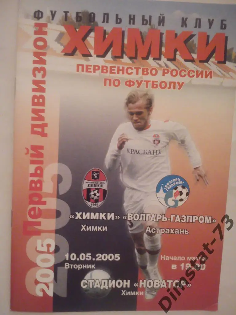 ФК Химки - Волгарь-Газпром Астрахань 2005