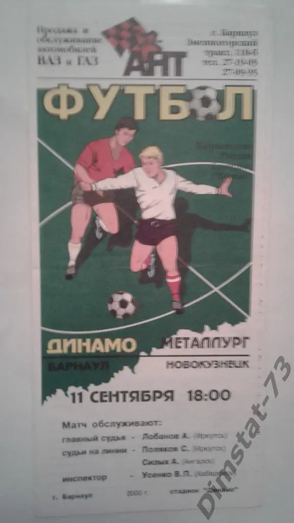 Динамо Барнаул - Металлург Новокузнецк 2000