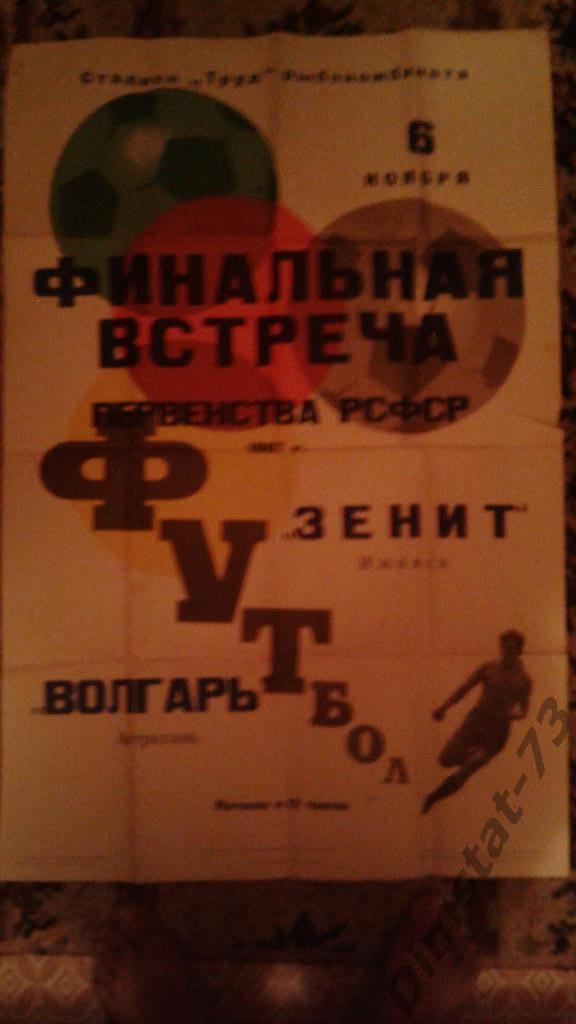 Волгарь Астрахань - Зенит Ижевск 1967 Финальный турнир РСФСР Афиша матча