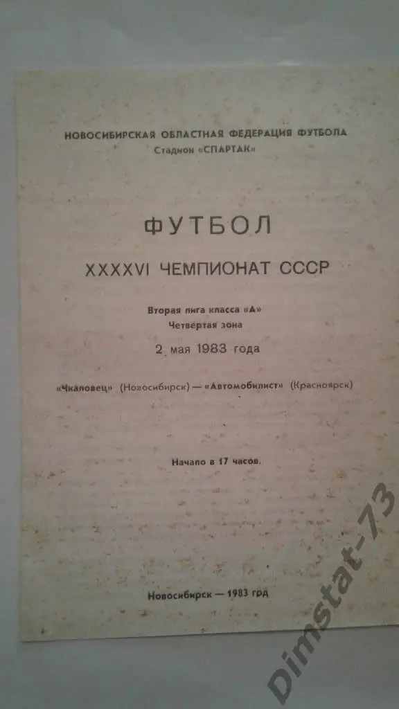 Чкаловец Новосибирск - Автомобилист Красноярск 1983
