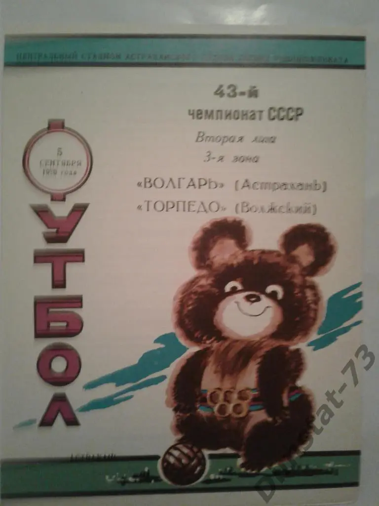 Волгарь Астрахань Торпедо Волжский 1980