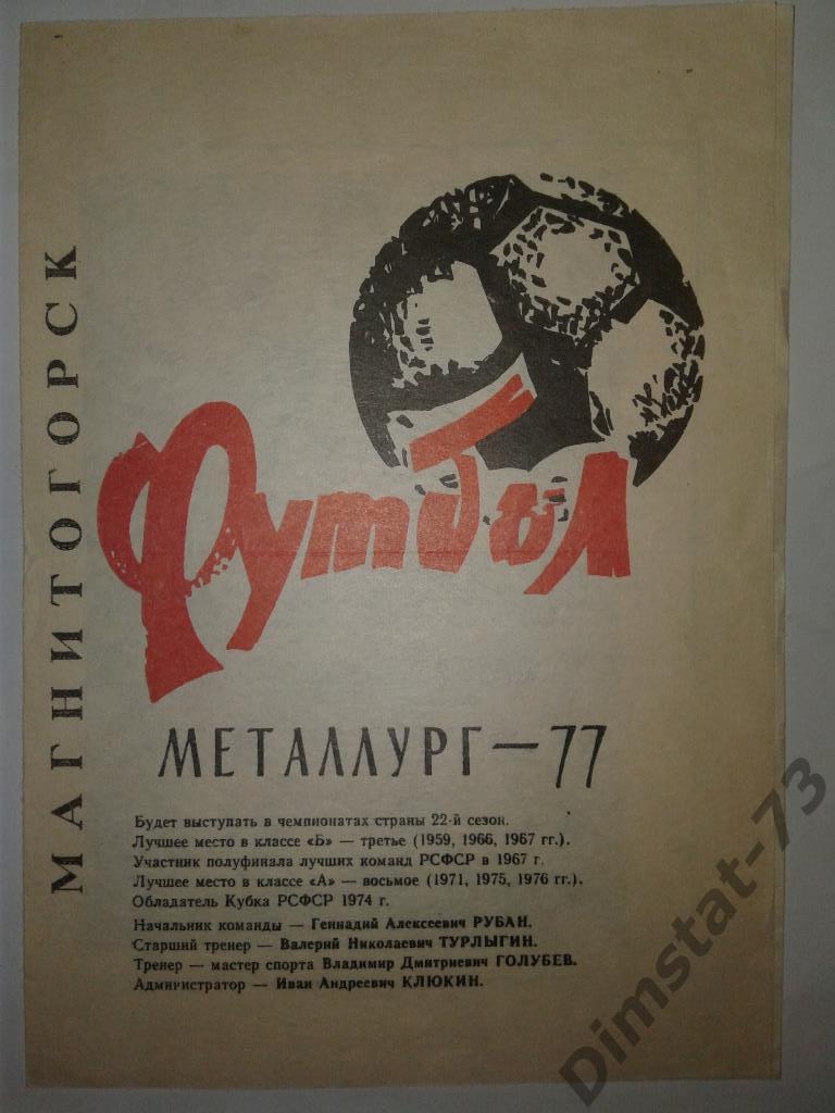 Металлург Магнитогорск 1977 Буклет