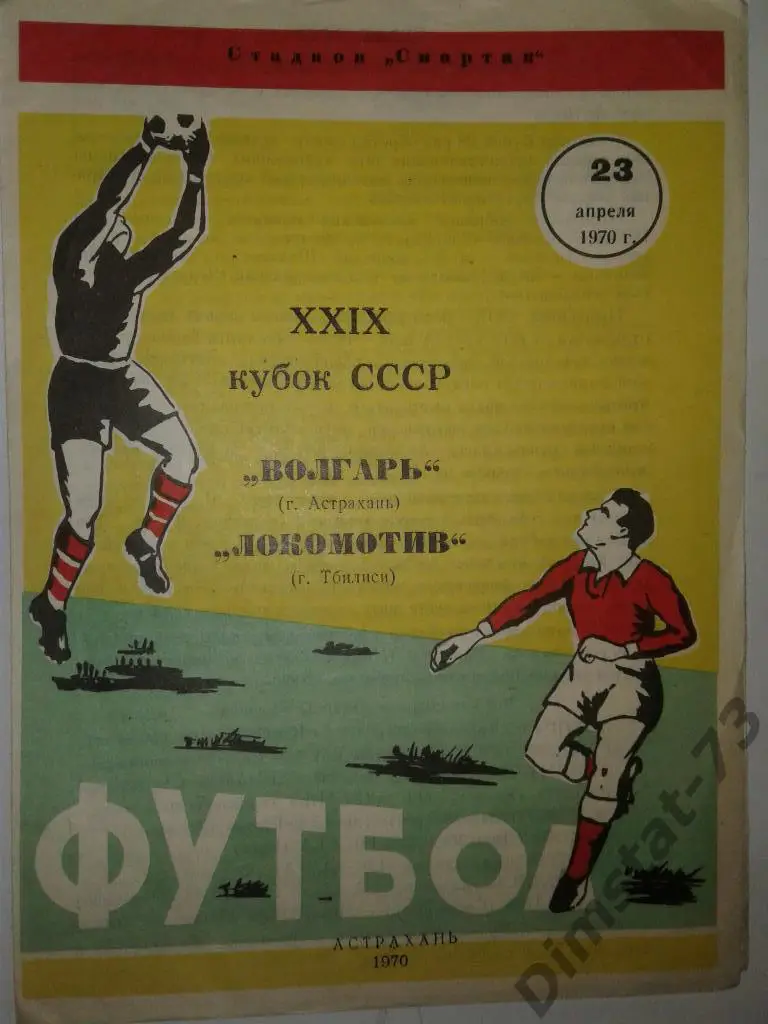 Волгарь Астрахань - Локомотив Тбилиси 1970 Кубок СССР