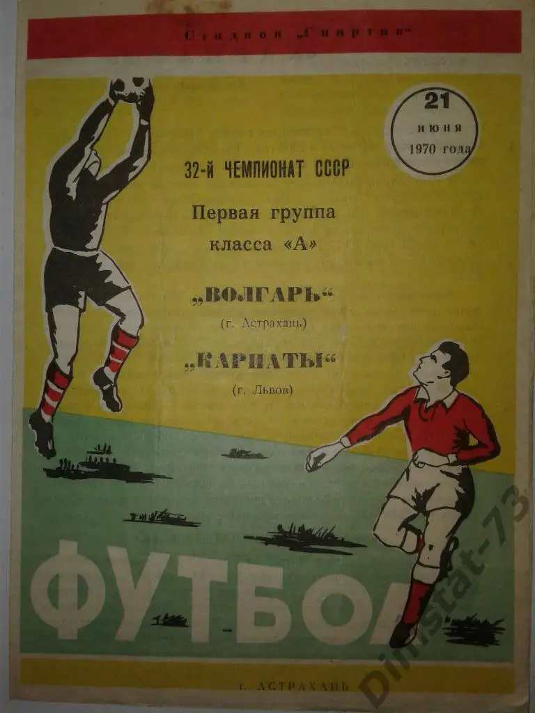 Волгарь Астрахань - Карпаты Львов 1970