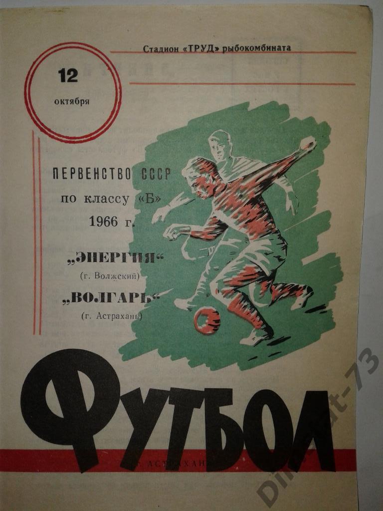 Волгарь Астрахань - Энергия Волжский 1966