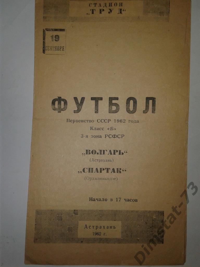 Волгарь Астрахань - Спартак Орджоникидзе 1962