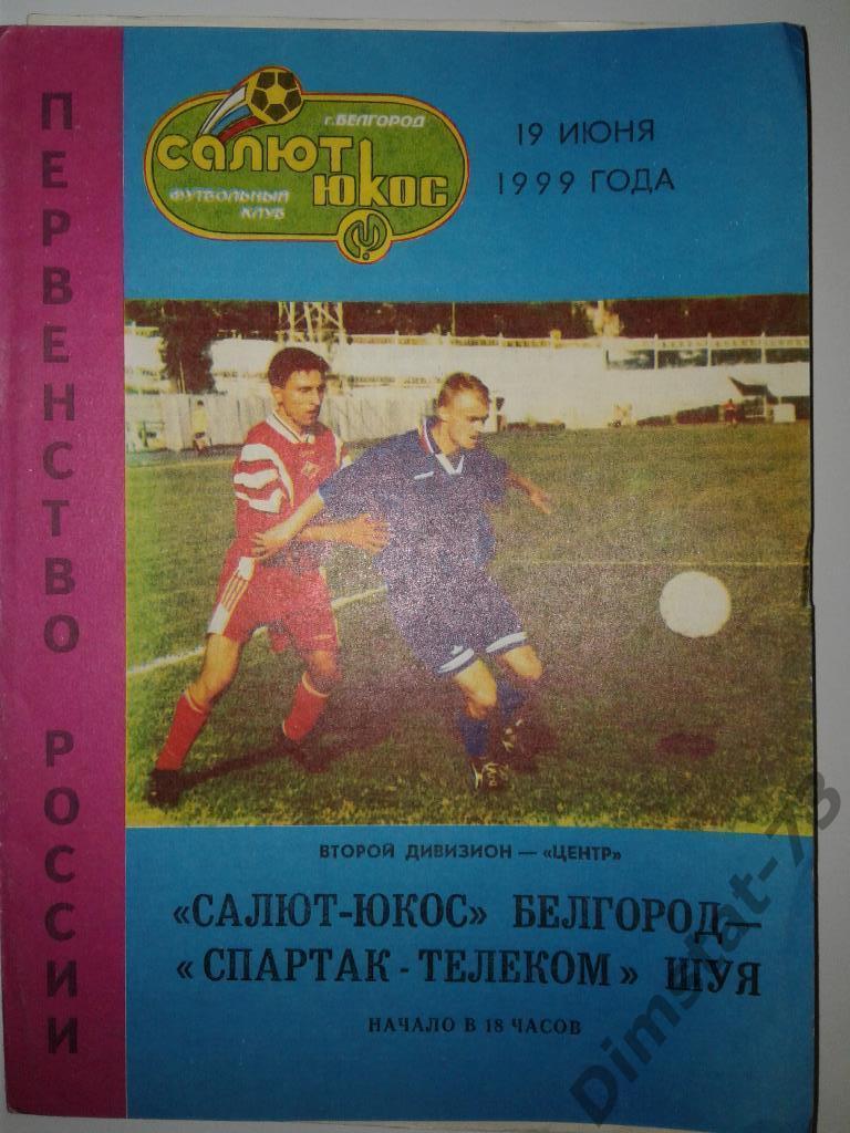 Салют-Юкос Белгород - Спартак-Телеком Шуя 1999