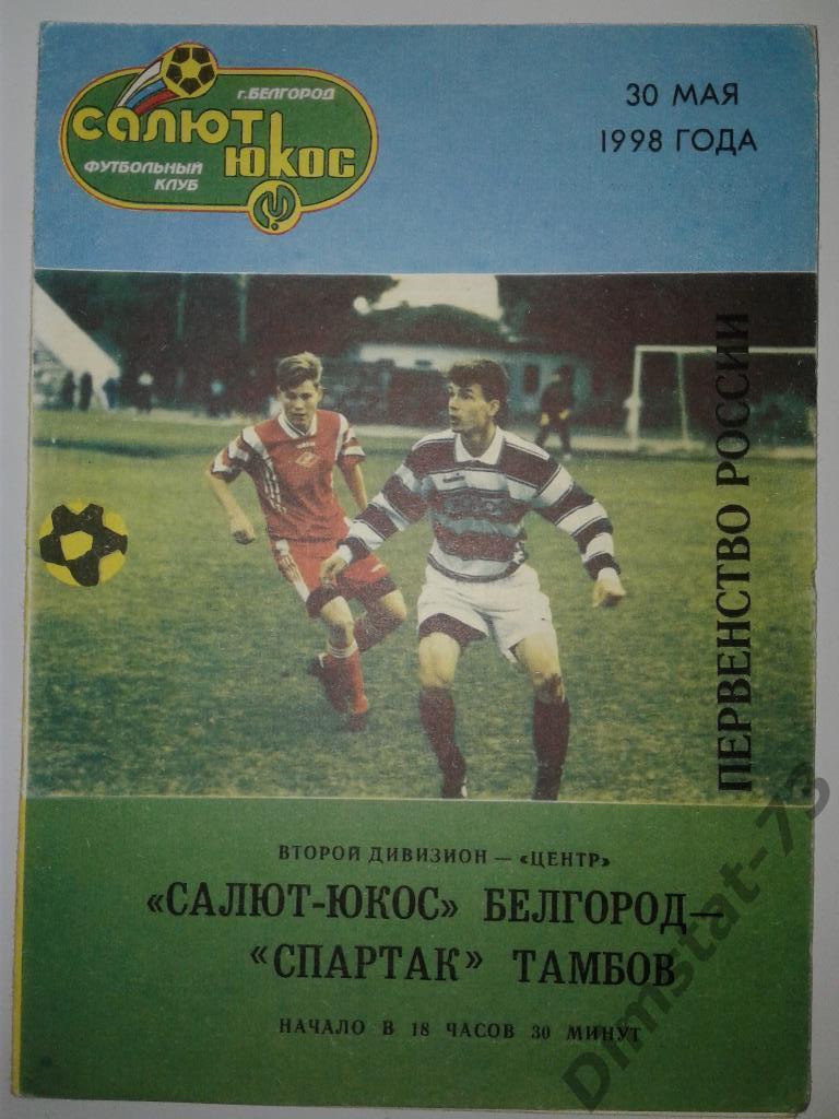 Салют-Юкос Белгород - Спартак Тамбов 1998