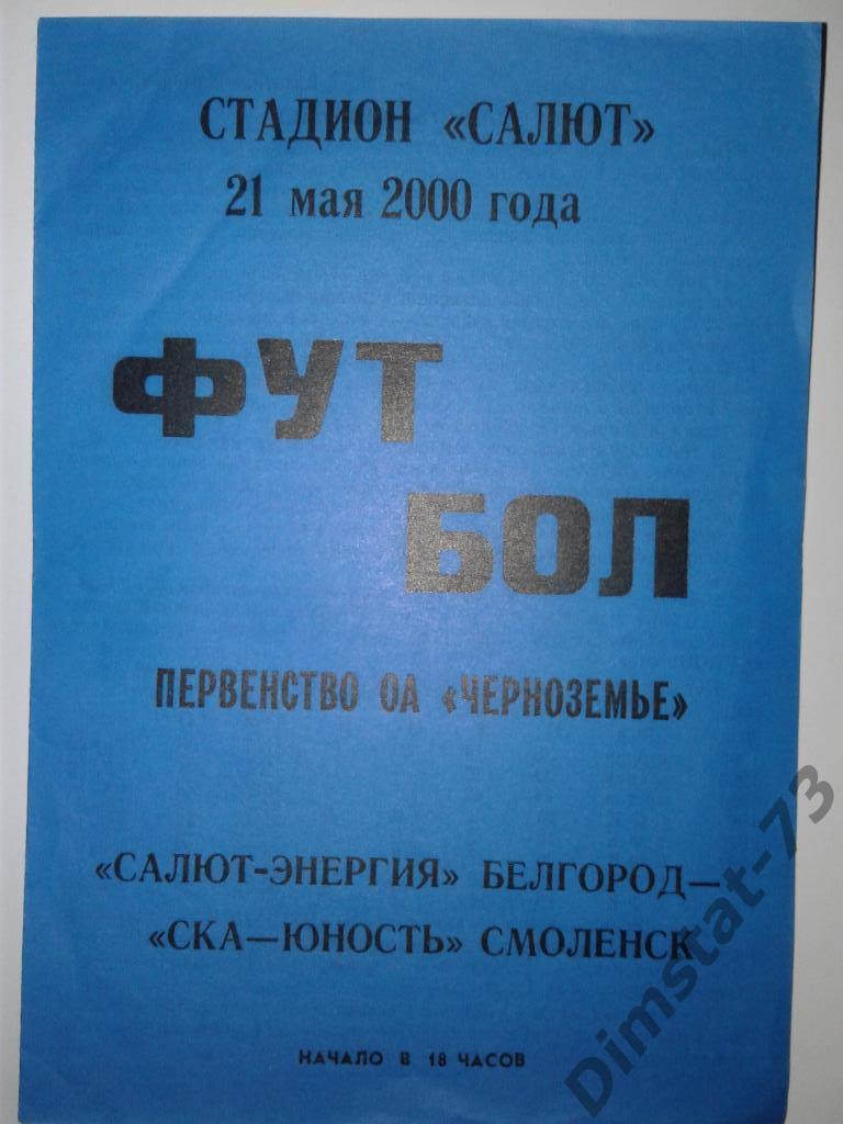 Салют-Энергия Белгород - СКА-Юность Смоленск 2000