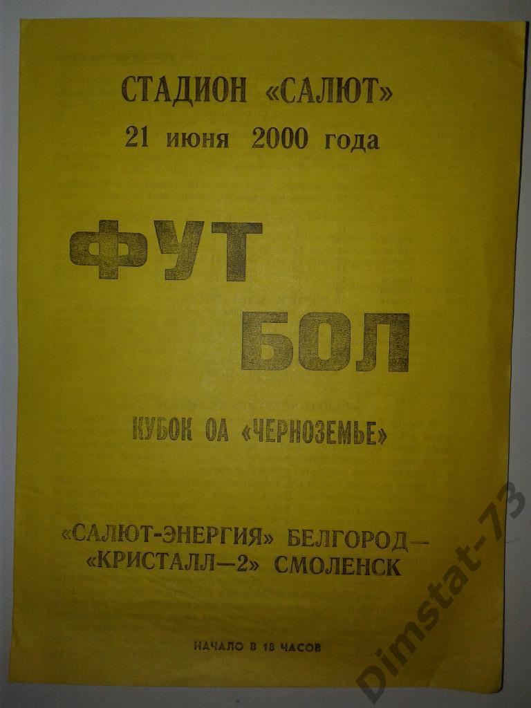 Салют-Энергия Белгород - Кристалл-2 Смоленск 2000 Кубок АО Черноземье