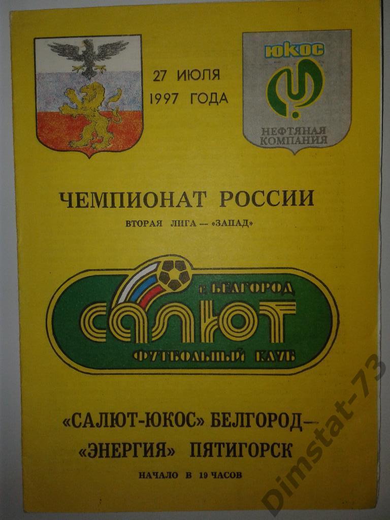 Салют-Юкос Белгород - Энергия Пятигорск 1997