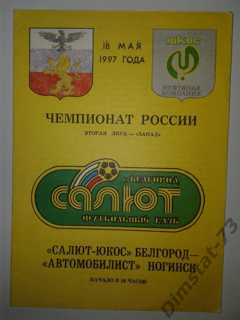 Салют-Юкос Белгород - Автомобилист Ногинск 1997